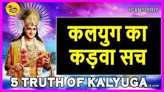 कलियुग के कड़वे सत्य - Lord Krishna told 5 truths of Kalyuga