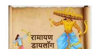 रावण श्रीराम डायलॉग : Ramayan