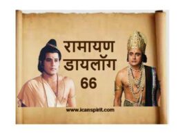 Ramayan Dialogue Ramnand Sagar Bharat ShreeRam