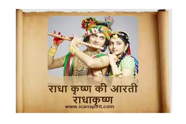 Radha Krishna ji Ki Aarti