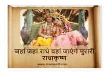 Jahan Jahan Radhe Waha Jayenge Murari Lyrics