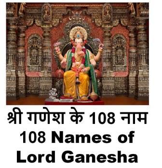 श्री गणेश के 108 नाम - 108 Names of Lord Ganesha