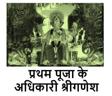 गणेश की पूजा पहले क्यों की जाती है - Shree Ganesh Pooja