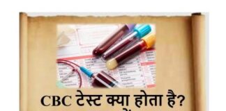 CBC टेस्ट की पूरी जानकारी हिंदी में