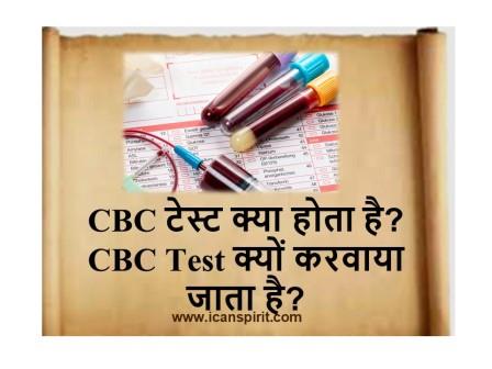 CBC टेस्ट की पूरी जानकारी हिंदी में