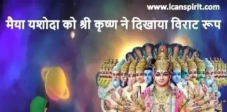 Virat Roop Shree Krishna Leela - श्री कृष्ण ने देखाया विराट रूप