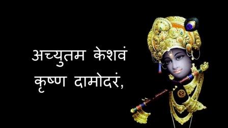 Achyutam Keshavam Krishna Damodaram Lyrics - अच्युतम केशवं