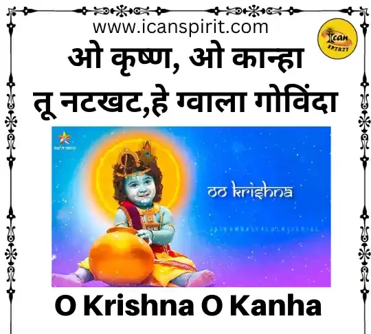 O Krishna O Kanha Lyrics - Hathi Ghoda Palki Jai Kanhaiya Lal Ki