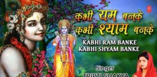 Kabhi Ram Banke Kabhi Shyam Banke Lyrics