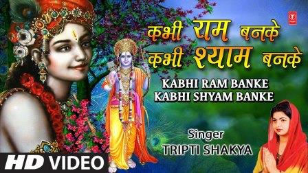 Kabhi Ram Banke Kabhi Shyam Banke Lyrics