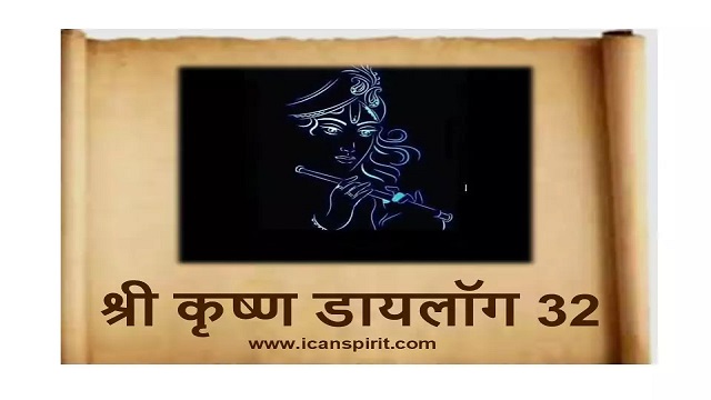 Shree Krishna Dialogue Self