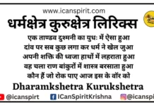 Dharamkshetra Kurukshetra Lyrics – Mahabharat | धर्मक्षेत्र कुरुक्षेत्र Dharamkshetra Kurukshetra Lyrics - Mahabharat | धर्मक्षेत्र कुरुक्षेत्र