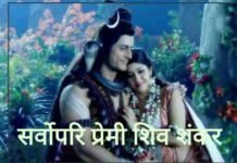 सर्वोपरि प्रेमी शिव शंकर – Sarvopari Premi Shiv Shankar Lyrics सर्वोपरि प्रेमी शिव शंकर - Sarvopari Premi Shiv Shankar Lyrics