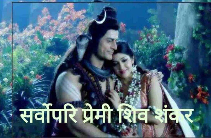 सर्वोपरि प्रेमी शिव शंकर - Sarvopari Premi Shiv Shankar Lyrics