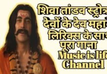 जटाटवीगलज्जल प्रवाहपावितस्थले – Jatatavigalajjala pravahapavitasthale जटाटवीगलज्जल प्रवाहपावितस्थले - Jatatavigalajjala pravahapavitasthale