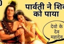 Parvati Ne Shiv Ko Paaya Lyrics – Devo Ke Dev Mahadev Parvati Ne Shiv Ko Paaya Lyrics - Devo Ke Dev Mahadev