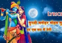 Murali Manohar Mohan Murari lyrics – radhakrishna | मुरली मनोहर Murali Manohar Mohan Murari lyrics - मुरली मनोहर