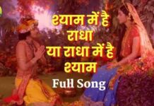 Shyam Mein Hai Radha Lyrics - श्याम में है राधा