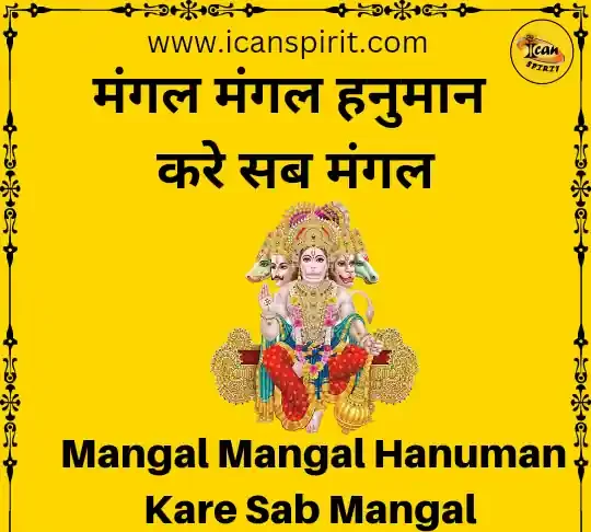 मंगल मंगल हनुमान करे सब मंगल | हनुमान मंत्र | Sankat Mochan Mahabali Hanuman मंगल मंगल हनुमान करे सब मंगल