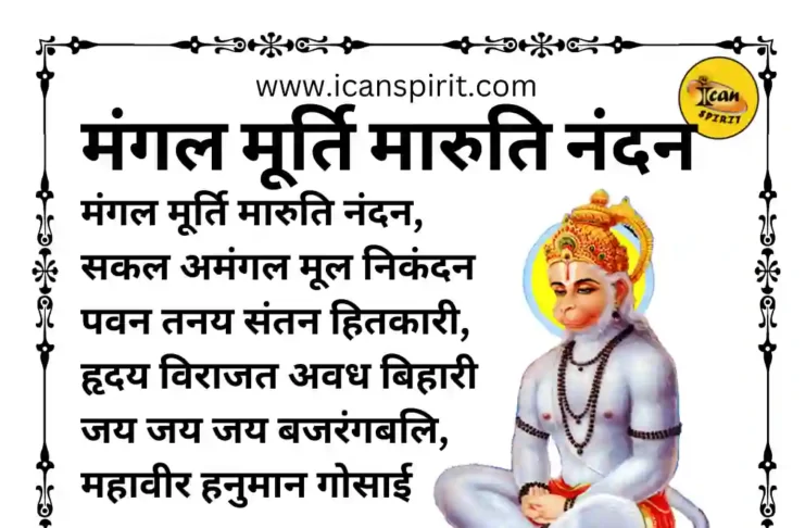 Mangal Murti Maruti Nandan Lyrics