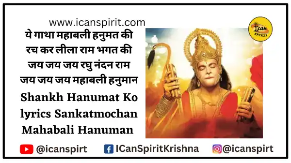 शंख हनुमत को Shankh Hanumat Ko lyrics | Sankat Mochan Mahabali Hanuman