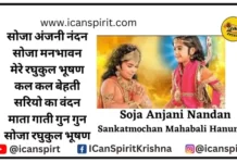 Soja Anjani Nandan lyrics | Sankatmochan Mahabali Hanuman