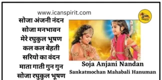 Soja Anjani Nandan lyrics | Sankatmochan Mahabali Hanuman