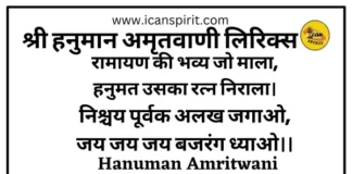 Hanuman Amritwani Lyrics