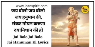 Jai Bolo Jai Bolo Jai Hanuman Ki Lyrics