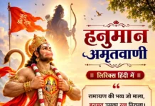 हनुमान अमृतवाणी लिरिक्स – Hanuman Amritwani Lyrics श्री हनुमान अमृतवाणी लिरिक्स हिंदी