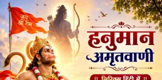श्री हनुमान अमृतवाणी लिरिक्स हिंदी