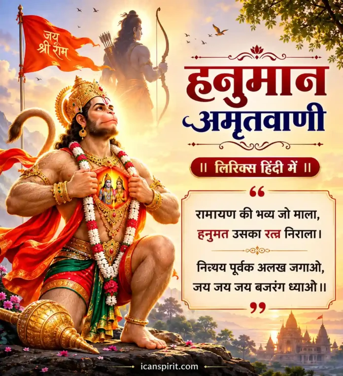 hanuman-amritwani-lyrics-hindi श्री हनुमान अमृतवाणी लिरिक्स हिंदी