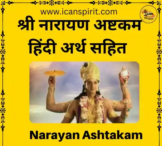Shri Narayan Ashtakam with Meaning - श्री नारायण अष्टकम हिंदी अर्थ