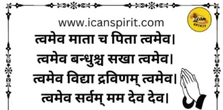 Twameva Mata Cha Pita Twameva Lyrics - त्वमेव माता च पिता त्वमेव