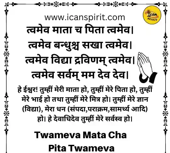 Twameva Mata Cha Pita Twameva Lyrics - त्वमेव माता च पिता त्वमेव