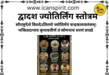 Dwadash Jyotirlinga Stotram - द्वादश ज्योतिर्लिंग स्तोत्रम हिंदी अर्थ सहित