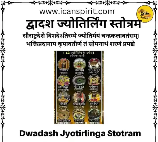Dwadash Jyotirlinga Stotram - द्वादश ज्योतिर्लिंग स्तोत्रम हिंदी अर्थ सहित