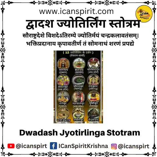 Dwadash Jyotirlinga Stotram - द्वादश ज्योतिर्लिंग स्तोत्रम हिंदी अर्थ सहित