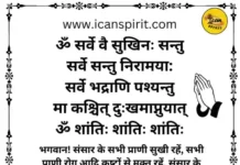 ॐ सर्वे भवन्तु सुखिन मंत्र हिंदी अर्थ सहित - Om Sarve Bhavantu Sukhinaha