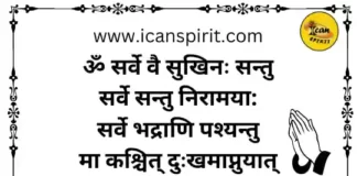 ॐ सर्वे भवन्तु सुखिन मंत्र हिंदी अर्थ सहित - Om Sarve Bhavantu Sukhinaha