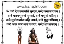 Om Vande Dev Umapatin Surguru - ॐ वन्दे देव उमापतिं सुरगुरुं - शिव स्तुति