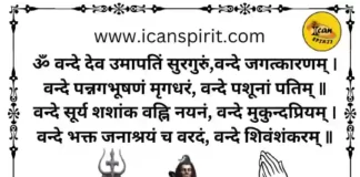 Om Vande Dev Umapatin Surguru - ॐ वन्दे देव उमापतिं सुरगुरुं - शिव स्तुति