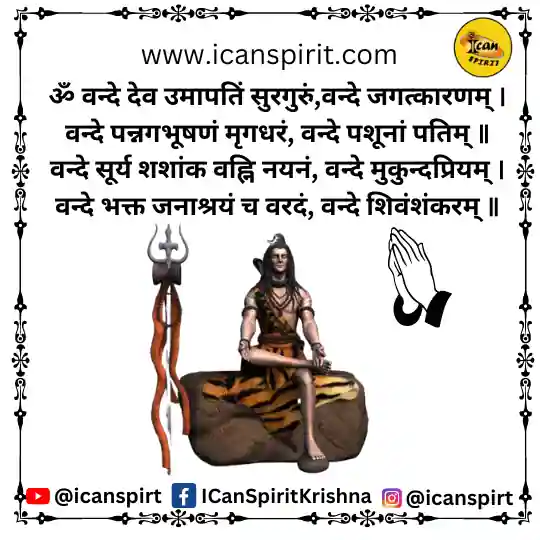 Om Vande Dev Umapatin Surguru – ॐ वन्दे देव उमापतिं सुरगुरुं