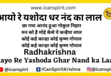 Aayo Re Yashoda Ghar Nand ka Laal Lyrics | आयो रे यशोदा घर नन्द का लाल