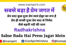 Sabse Bada Hai Prem Jagat Mein Lyrics - Radhakrishna | सबसे बड़ा है