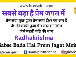 Sabse Bada Hai Prem Jagat Mein Lyrics - Radhakrishna | सबसे बड़ा है
