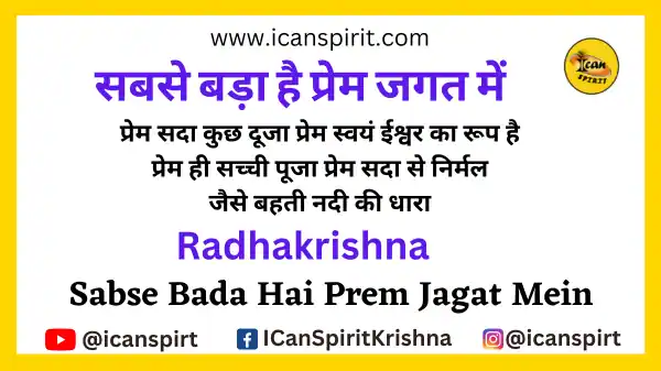 Sabse Bada Hai Prem Jagat Mein Lyrics - Radhakrishna | सबसे बड़ा है