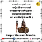 Karpur Gauram Mantra With Meaning - कर्पूर गौरं करुणावतारं मंत्र हिंदी अर्थ सहित