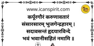 Karpur Gauram Mantra With Meaning - कर्पूर गौरं करुणावतारं मंत्र हिंदी अर्थ सहित