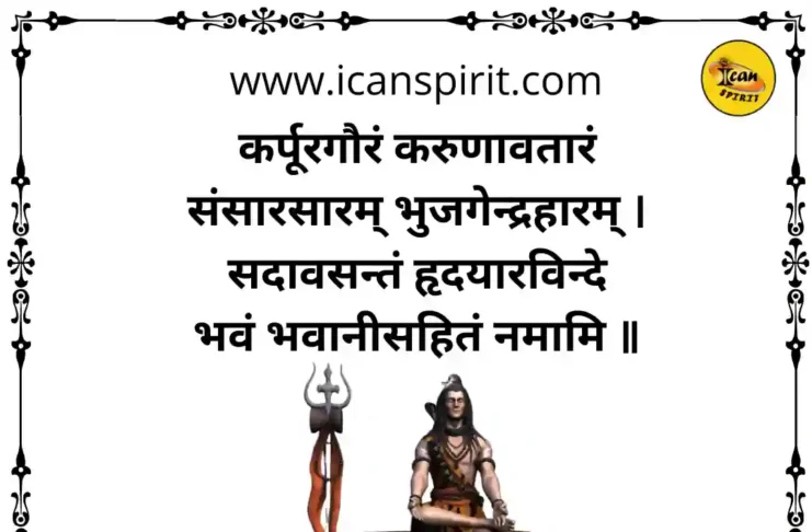 Karpur Gauram Mantra With Meaning - कर्पूर गौरं करुणावतारं मंत्र हिंदी अर्थ सहित